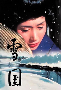 雪国