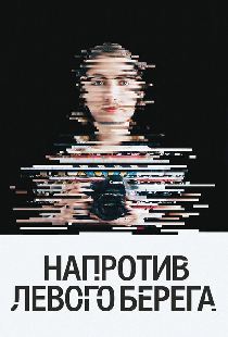 Напротив Левого берега