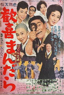 はぐれ念仏　歓喜まんだら
