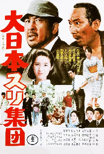大日本スリ集団