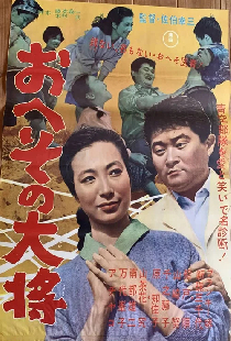 おへその大将