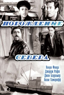 Порождение севера
