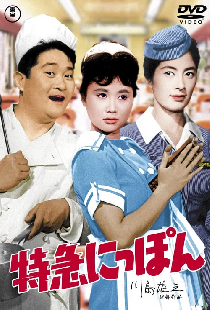 特急にっぽん